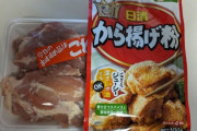 いちご食べたから庶民的な唐揚げ作ります（※画像あり）