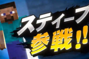 【炎上】 「スマブラSP」今さら大荒れ…ぶっ壊れ性能のスティーブがゲームバランスを破壊