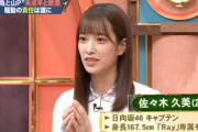 【日向坂46】佐々木久美、山P＆亀梨さん未成年との酒席報道のコメントを求められた結果ｗｗ【サンデージャポン】