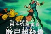【北斗の拳】南斗究極奥義 断己相殺拳←これWWWWWWWWWWWW WWWWWWWWWWWW