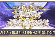 【FGO】奏章Ⅳ人類裁決法廷トリニティ・メタトロニオス タイトルの意味するところは？
