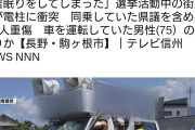 日本共産党の街宣車が電柱に衝突「居眠りをしてしまった」同乗していた県議を含め男女3人重傷  - 長野県駒ケ根市　[8/6]