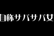 私の出会ってきた自称サバサバ女　「自分の話は聞いて欲しい！人の話は聞きたくない！自分の痛みは100%！人の痛みは0%！なんでも自分基準！」
