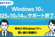 Windows10が間もなくサポート終了だけどまだ使ってる奴いる？
