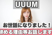 【悲報】UUUMさん、退所者が絶えない・・・
