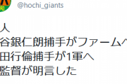 【巨人】炭谷銀仁朗捕手がファームへ 岸田行倫捕手が1軍へ 原監督が明言した