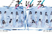 【日向坂46】3.4期生で舞台『あゆみ』をもう一度。