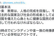 【賛否】朝鮮学校｢たとえビンラディンの学校であろうが､文科省の基準をクリアしていれば無償化されるべき｣