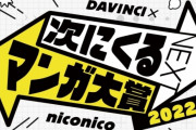 「次にくるマンガ大賞 2022」ノミネート100作品発表！！　←　すまん、一つも知らないんだが漫画業界大丈夫か？