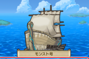 【モンスト】※みんなはやってる？※秘海の冒険船開催中！「秘海石」を引き換えようｗｗｗｗｗ