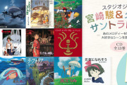 【速報】ジブリ音楽で有名な久石譲さん、ブチ切れお気持ち表明