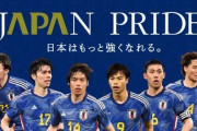 アジアカップ敗退後のJFA会長「日本がドイツやスペインに勝ったりするのと同じようなことがアジアでも起こるということ」←相手に失礼では？と話題に