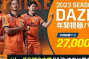 【DAZN】大幅値上げで「割安」Jクラブ年間パスに契約殺到　特典付きで争奪戦...完売にファン嘆き