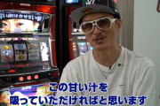 【朗報】チェリ男さん「（パチスロ壇蜜の）甘い汁を吸って欲しい」←チェリオさんが緊急ゲロ甘しゃぶり尽くし宣言を発令へ