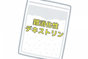 難消化性デキストリン「無味無臭です。安いです。飲み物に混ぜて飲むだけで痩せます」←飲まない理由　