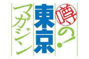 「噂の！東京マガジン」とかいう番組