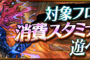 【パズドラ】今日は「修羅・裏修羅」全フロア消費スタミナ5！この機会にPT模索しよう