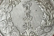 この明治八年の貿易銀が本物か判定してほしい