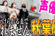 【ミリオンライブ】女性声優（愛美）「秋葉原で声かけられるまで帰れません！やってみた」　結果、全く気づかれずww
