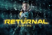 『Returnal』評価感想まとめ グラも綺麗かつ直感的に操作できて爽快で快適なTPS、難易度は歯応えあり