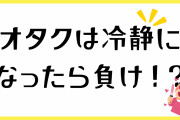 もしもオタクじゃなかったら……急に冷静になったオタクの一言に「不幸な世界線やと思うで」