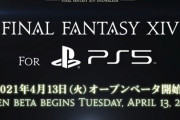 【FF14】4月13日からPS5版オープンベータが開始！パッチ5.5と同じ日に！？