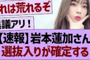 【速報】岩本蓮加さん、選抜入りが確定する！【乃木坂46・乃木坂工事中・乃木坂配信中】