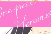 【画像】新アニメ『ONE PIECE HEROINES』のナミとロビン、太ももにもつあきのショタガキが引っ付いてそうだと話題に