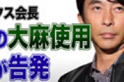 【音声】 エイベックス会長・松浦勝人氏の大麻使用を元社員が告発 「毎週末のように一緒に吸っていた・・」