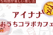「アイナナ」おうちコラボカフェ開幕！どんな料理？かかった金額は？【推し活】
