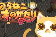 【朗報】『のらねこものたがたり』が3月25日23:59まで10％オフ！！実際にプレイした人の感想まとめ
