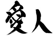 お金持ち相手が多い仕事してたけど都内の金持ちガチで愛人普通に囲ってたわ　よく元キャバ嬢とかが引退してアパレル会社とか経営してるけどパトロンいるんだろうな