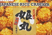 【驚愕】韓国人「韓国の伝統菓子と思われていた『サルロビョル』は日本が元祖だった」