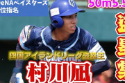 DeNAの育成ドラフト1位村川凪の足が異次元すぎる速さでヤバすぎるんやが