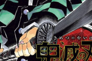 【すげぇ！】鬼滅の刃さん、コミック売り上げランキングを独占するｗｗｗｗｗｗ