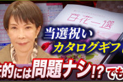 【週刊文春】高市早苗首相が「当選祝い」カタログギフトを衆院議員に配っていた！取材に複数の事務所が受領を認める《政策秘書の実弟が議員会館で…》