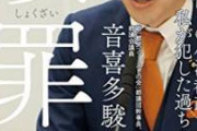 【緊急】音喜多駿議員、いきなり男さんを晒してしまう。