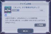 【Gジェネエターナル】タンク専用SP化チップの使い道に悩むのだから…