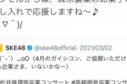 【朗報】SKE48松井珠理奈卒業コンサートの協賛企業がついに見つかる！！！