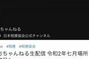 【朗報】親方ちゃんねる、今場所も続行