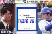 中日育成ドラフト松田、根尾の研究を始める