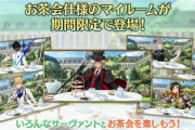 【FGO・画像あり】DW渾身のお茶会ルームで、早速遊び出すユーザー達wwwwww←不覚にもワロタｗｗｗｗｗｗｗ