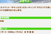 【ウマ娘】アクエリアス杯って2月18日開催じゃなかったの？