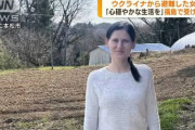 ウクライナ人女性避難民さん、受け入れ先は福島県の農家