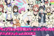 虹ヶ咲アニメオフィシャルBOOK2の重版が決定！！【ラブライブ！虹ヶ咲】