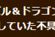 【パズドラ】ゲリラダンジョンで発生していた不具合の修正とお詫びについてお知らせ