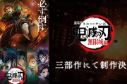 【悲報】鬼滅の刃無限城編、無惨戦までやるかどうかで意見が真っ二つに割れる