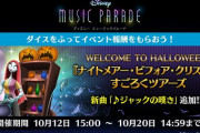 【ミューパレ】(22/10/12)「ナイトメアービフォアクリスマス」すごろくツアーズが開催！ 追加楽曲に「ジャックの嘆き」が登場！！