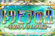 トリビアの泉で一番好きなトリビア