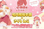 ホロライブNo2のさくらみこさん、ついにあの店とコラボが決定！！！！　